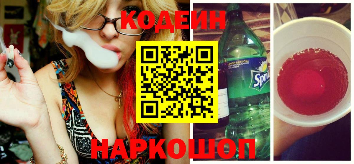 Codein напиток Lean (лин)  Кодеин Purple Drank  Вход с VPN  Сертолово 